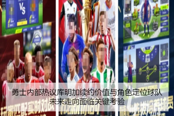 勇士内部热议库明加续约价值与角色定位球队未来走向面临关键考验